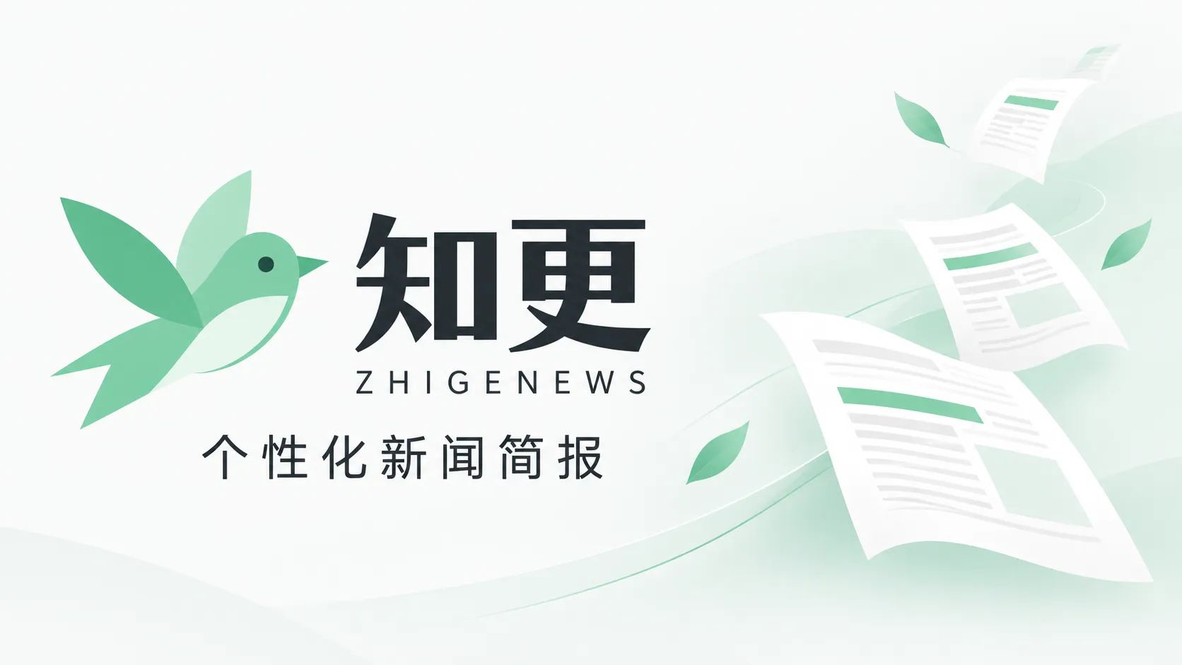 知更 · 个性化新闻简报